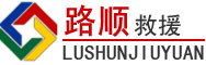 鄄城道路救援