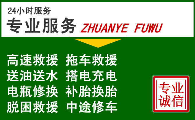 鄄城附近汽车道路救援 鄄城附近汽车道路救援